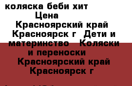 коляска беби хит  SMILEY › Цена ­ 4 000 - Красноярский край, Красноярск г. Дети и материнство » Коляски и переноски   . Красноярский край,Красноярск г.